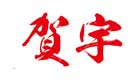 贺宇