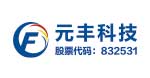 元丰科技