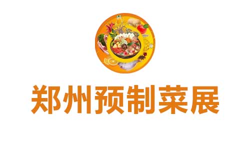 中国 (郑州) 预制菜产业博览会 暨大河餐饮食材节