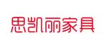 思凯丽家具