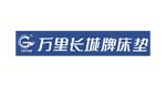 万里长城牌床垫