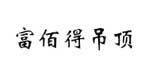 富佰得吊顶
