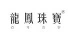 龙凤珠宝