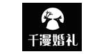 千漫婚礼