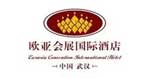 欧亚会展国际酒店