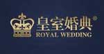 皇室婚典