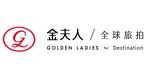 金夫人全球旅拍
