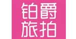 铂爵旅拍