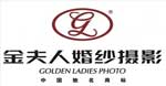 成都金夫人婚纱摄影