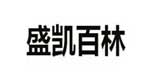 盛凯百林