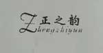 正之韵