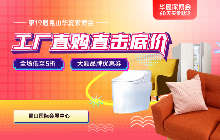 昆山华夏家博会