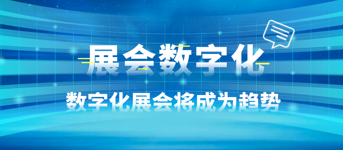 2023年展会行业的发展趋势