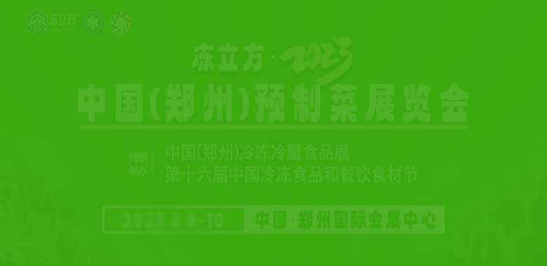 2023中国(郑州)冷冻冷藏食品展(餐饮食材节)