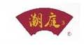 潮庭