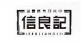 信良记
