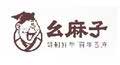 幺麻子