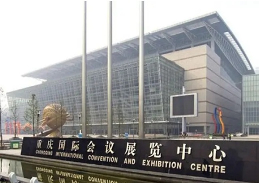 重庆国际会议展览中心(南坪)