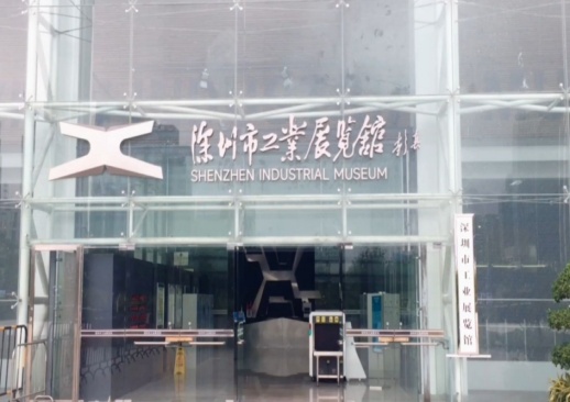 深圳市工业展览馆