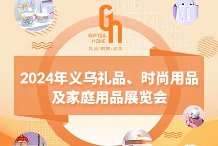 义乌礼品展1