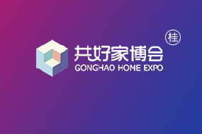 桂林共好家博会