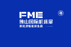 FME佛山国际机床展