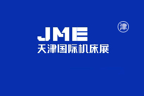 JME天津国际机床展