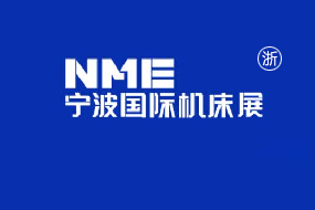 NME宁波国际机床展