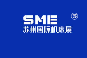 SME苏州国际机床展