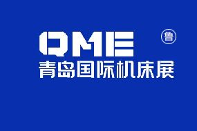 QME青岛国际机床展