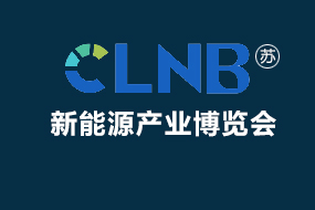 CLNB 2024第九届中国国际新能源产业博览会