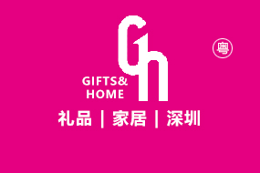  第32届中国(深圳)国际礼品、工艺品、钟表及家庭用品展览会