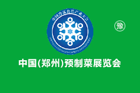 2024中国(郑州)冷冻冷藏食品展(餐饮食材节)