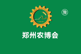 第七届河南（郑州）国际现代农业博览会