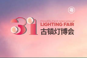 第31届中国•古镇国际灯饰博览会