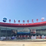 青岛国际博览中心