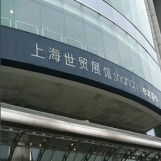 上海世贸展馆