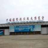 中国国际航空航天博览中心