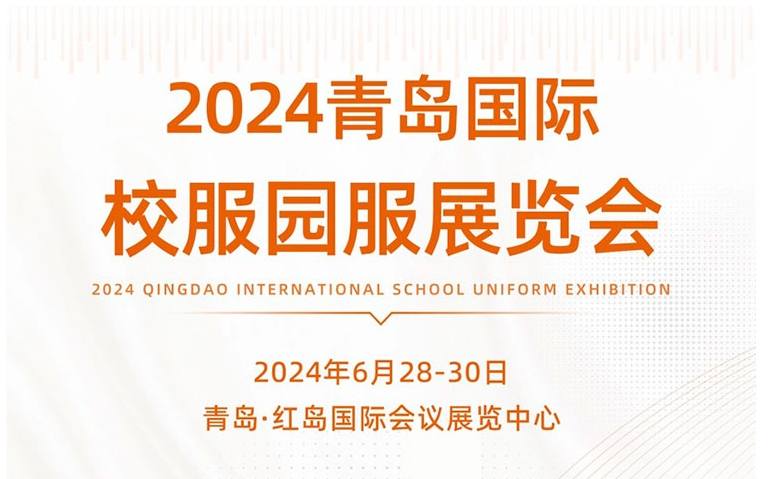 2024青岛国际校服园服展览会最新开展时间地点+逛展指南+门票领取入口