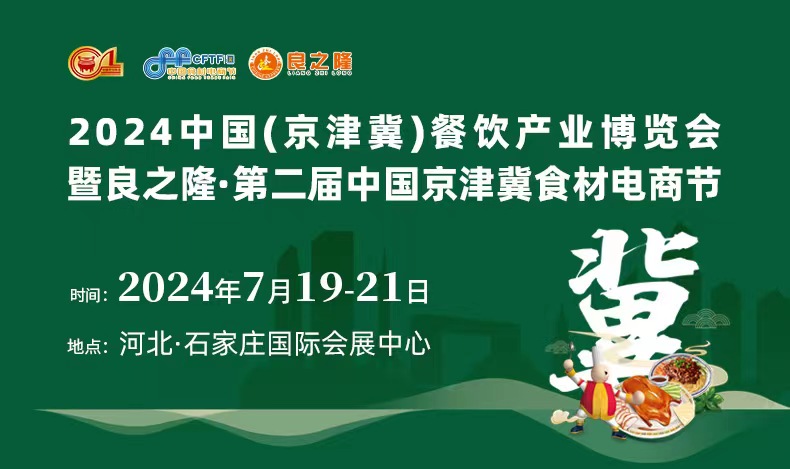 良之隆·2024中国京津冀食材电商节最新开展时间、地点、门票