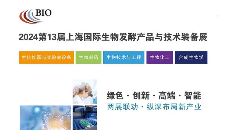 2024上海国际生物发酵产品与技术装备展最新时间、地点、门票