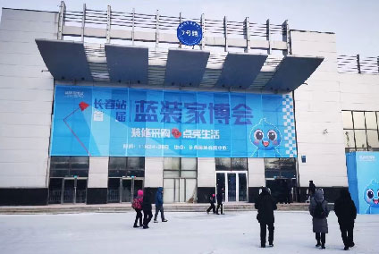 长春蓝装家博会图1