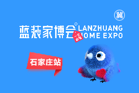 石家庄蓝装家博会