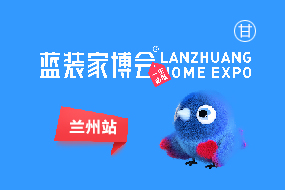 兰州蓝装家博会