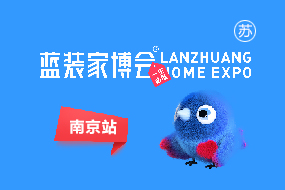 南京蓝装家博会