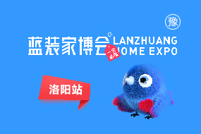 洛阳蓝装家博会
