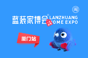 厦门蓝装家博会