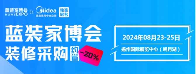 扬州蓝装家博会最新时间、地点、门票