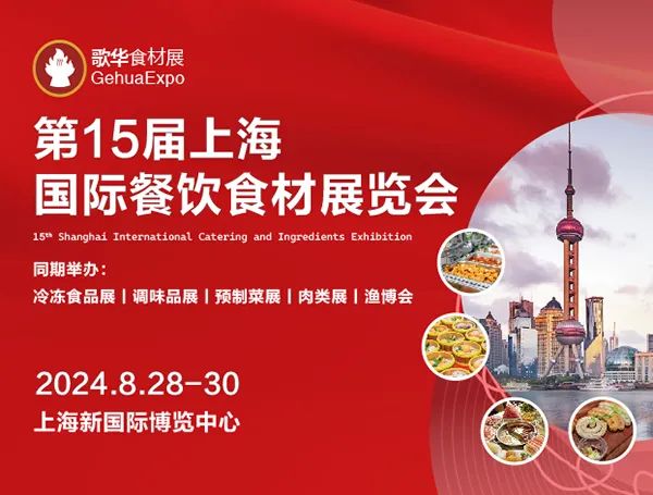 上海歌华食品展最新开展时间、地点、门票