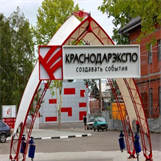 克拉斯诺达尔会展中心